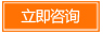立即咨詢 立即咨詢